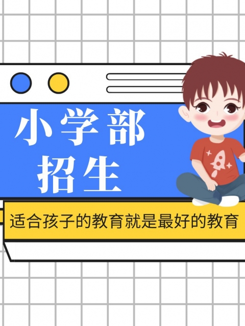 小逼逼要大吊操小学部招生简章